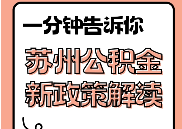 金坛封存了公积金怎么取出（封存了公积金怎么取出来）